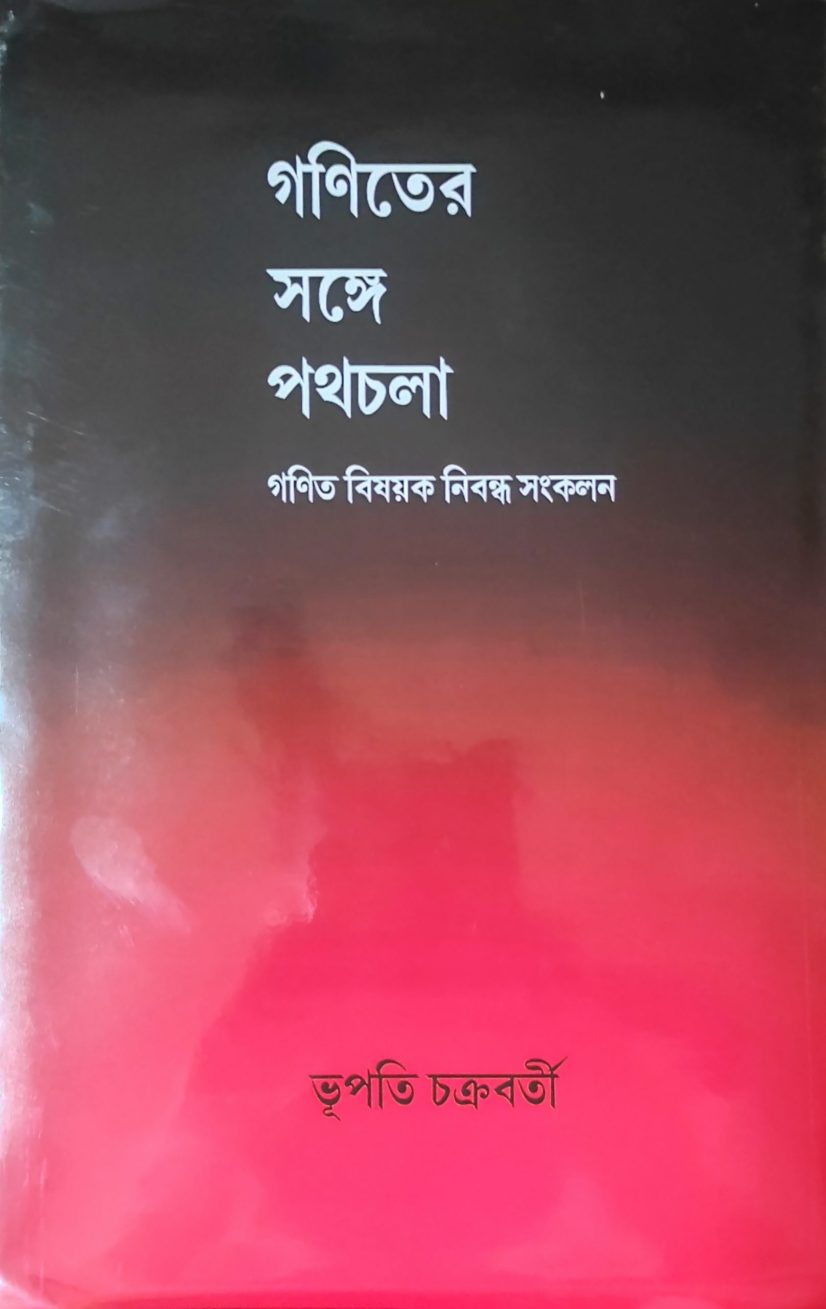 গণিতের সঙ্গে পথচলা (গণিত বিষয়ক নিবন্ধ সংকলন)