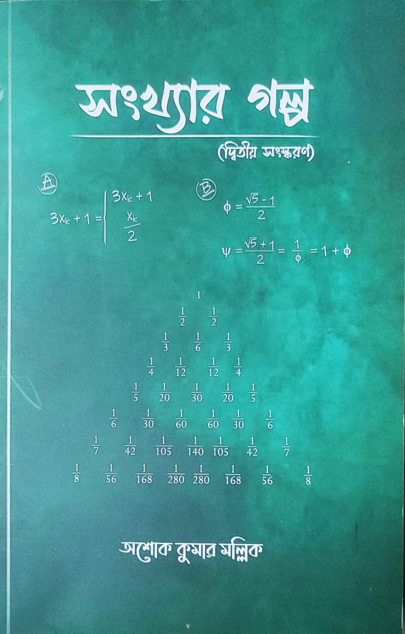 সংখ্যার গল্প (দ্বিতীয় সংস্করণ)