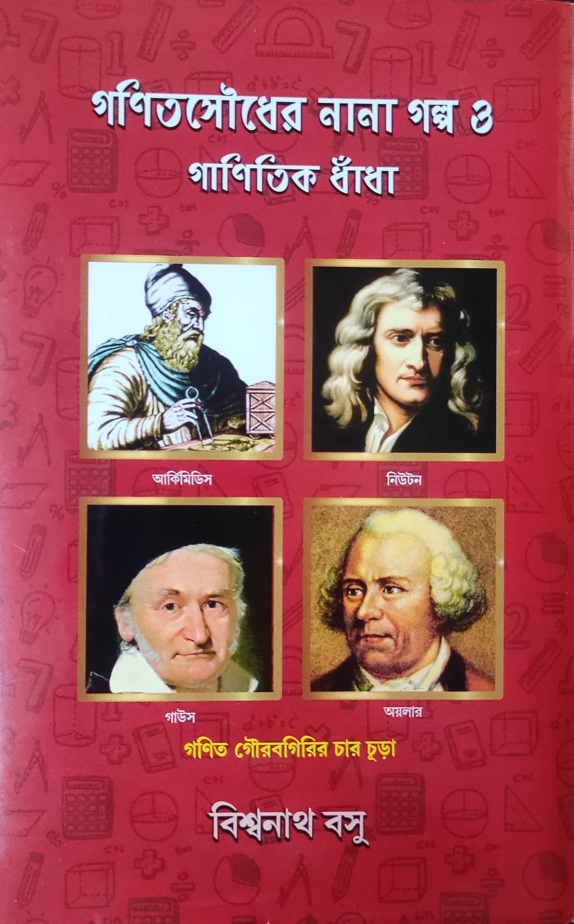 গণিতসৌধের নানা গল্প ও গাণিতিক ধাঁধা