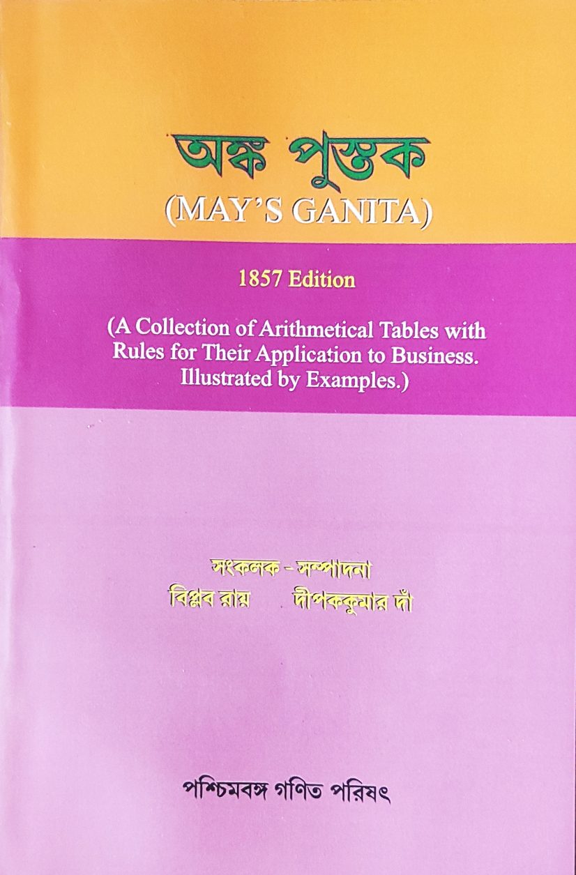 অঙ্ক পুস্তক (MAY'S GANITA)