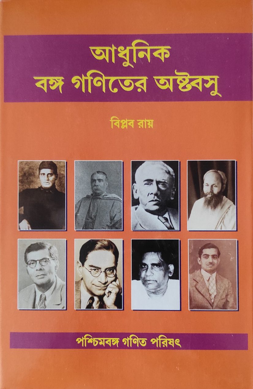 আধুনিক বঙ্গ গণিতের অষ্টবসু