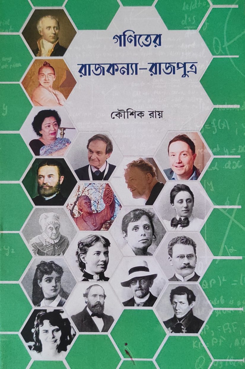 গণিতের রাজকন্যা-রাজপুত্র