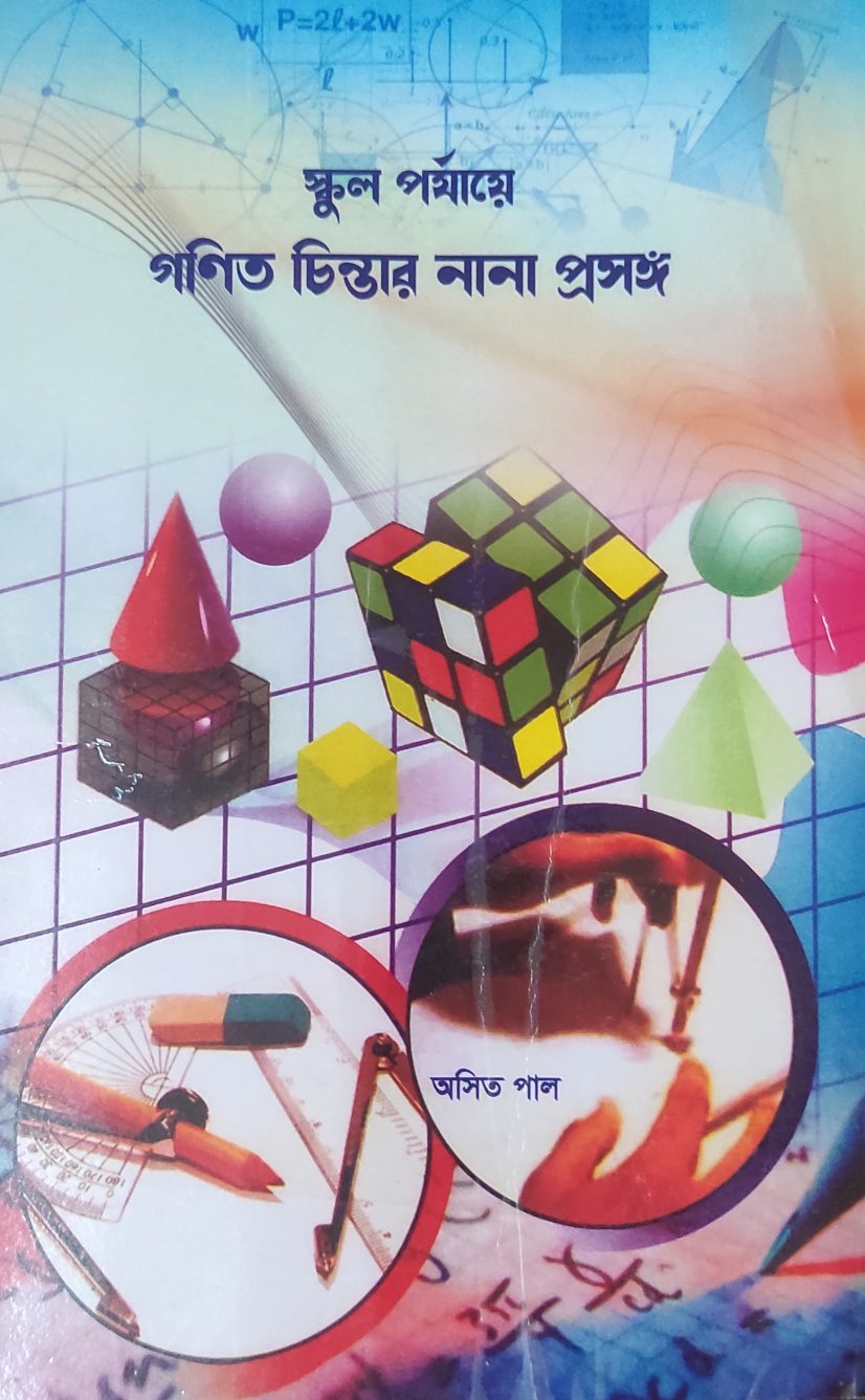 স্কুল পর্যায়ে - গণিত চিন্তার নানা প্রসঙ্গ (Skula - gaṇita cintār prasaṅga)