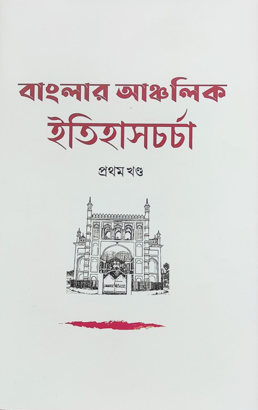 বাংলার আঞ্চলিক ইতিহাস(প্রথম খণ্ড)  (Regional history of Bengal, Part- I )