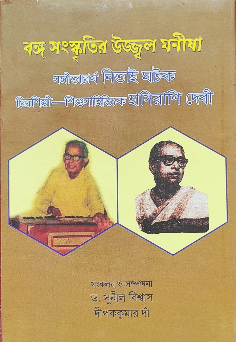 বঙ্গসংস্কৃতির উজ্জ্বল মনীষা • সঙ্গীতাচার্য নিতাই ঘটক • চিত্রশিল্পী—শিশুসাহিত্যিক হাসিরাশি দেবী (Banga Sanskritir Ujjwal Manisha Sangeetacharjya Netai Ghatak • Chitrashilpi Sishusahitwik Hasirashi Devi)