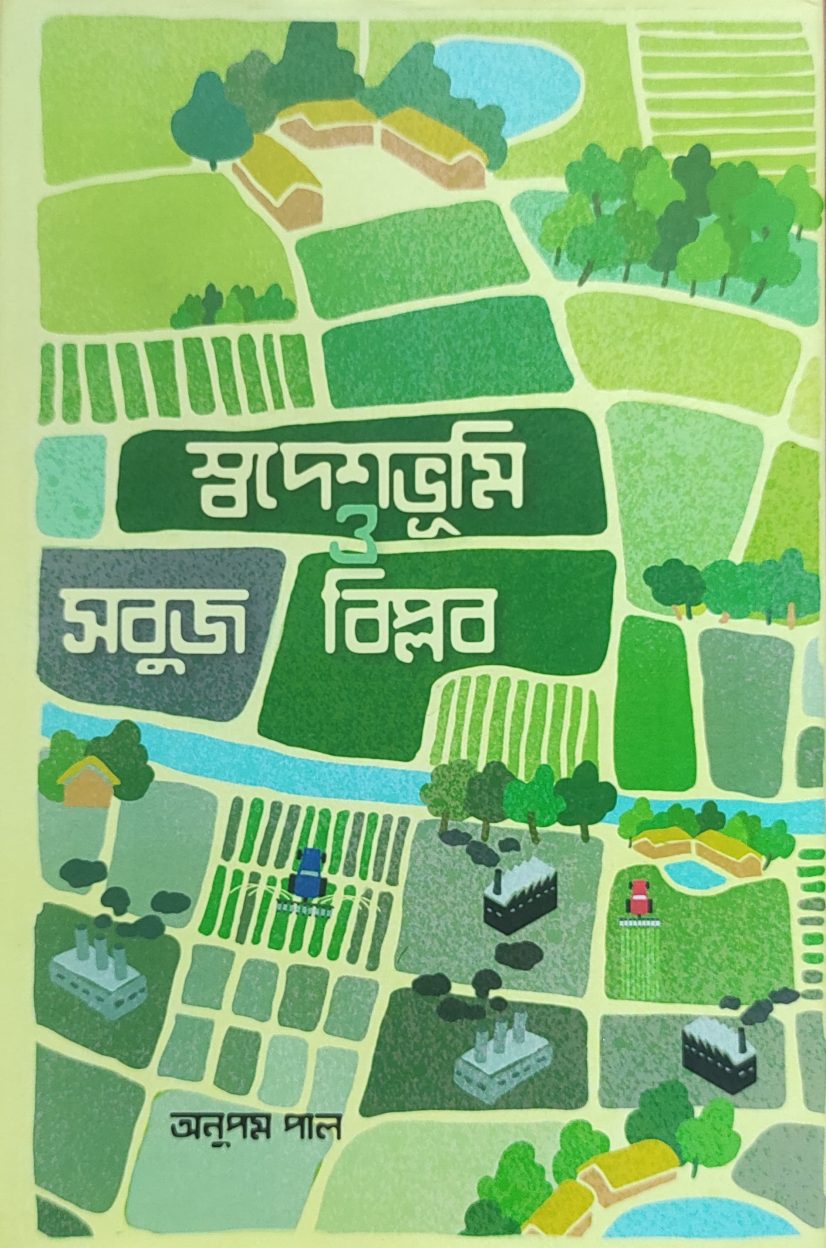 স্বদেশভূমি ও সবুজ বিপ্লব (Swadeshbhumi O Subuj Biplab)