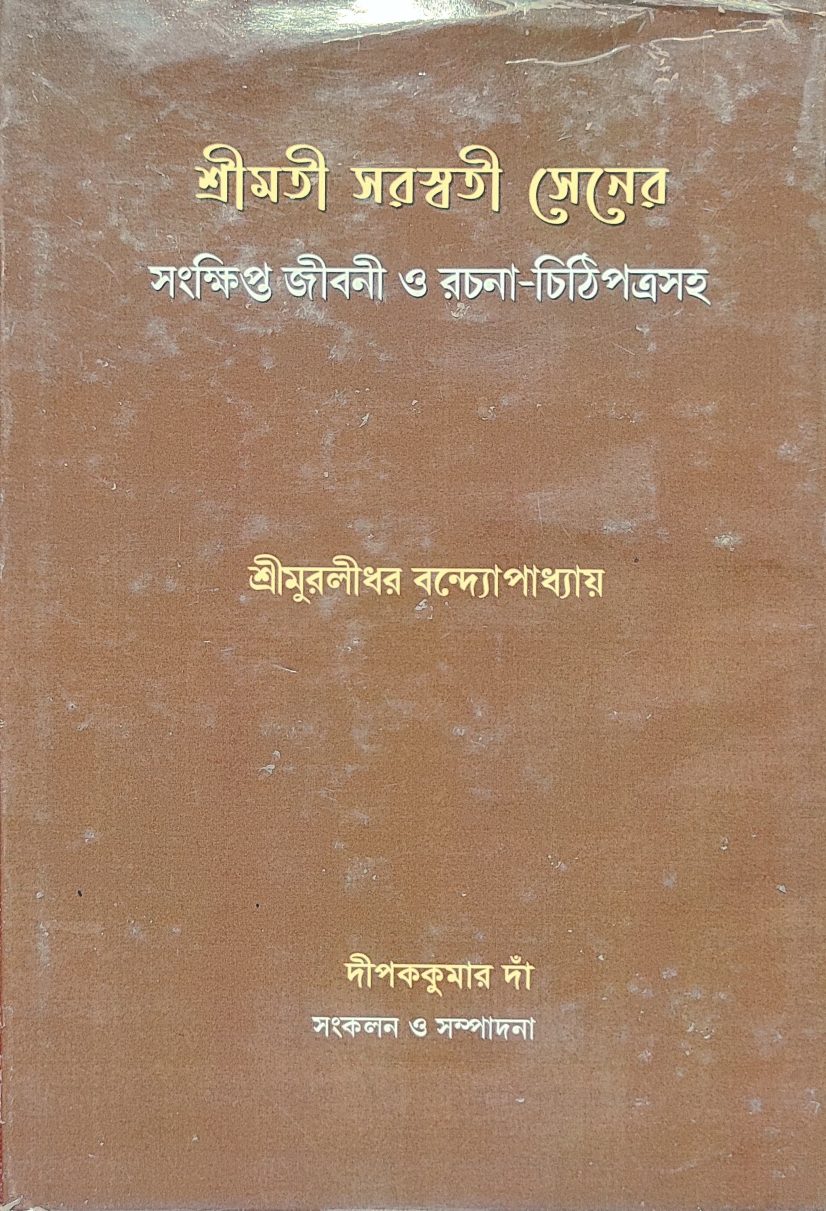 শ্রীমতী সরস্বতী সেনের সংক্ষিপ্ত জীবনী ও রচনা-চিঠিপত্রসহ (Srimati Saraswati Sen-er Sangkhipta Jibani O Rachana-Chitipatrasaha )