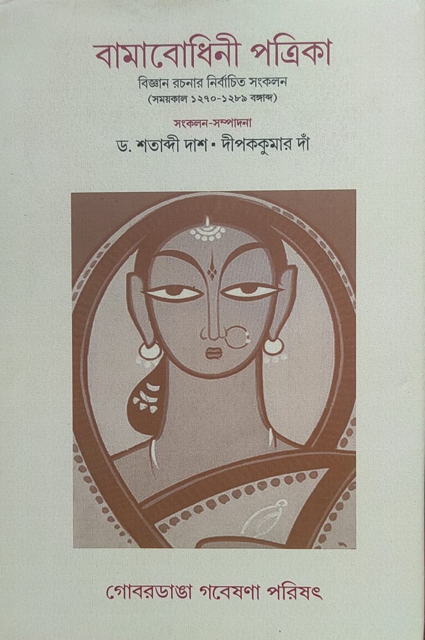 বামাবোধিনী পত্রিকা বিজ্ঞান রচনার নির্বাচিত সংকলন (সময়কাল ১২৭০-১২৮৯ বঙ্গাব্দ) (Bamabodhini magazine is a selected collection of science writings (Period 1270-1289 Bengal)