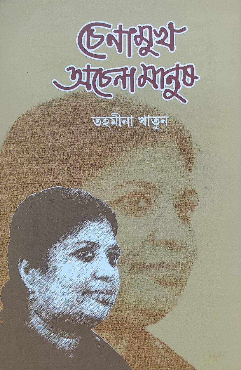 চেনামুখ অচেনা মানুষ (CHENA MUKH ACHENA MANUSH)