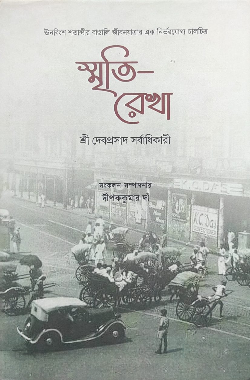 স্মৃতি - রেখা (Smriti Rekha)