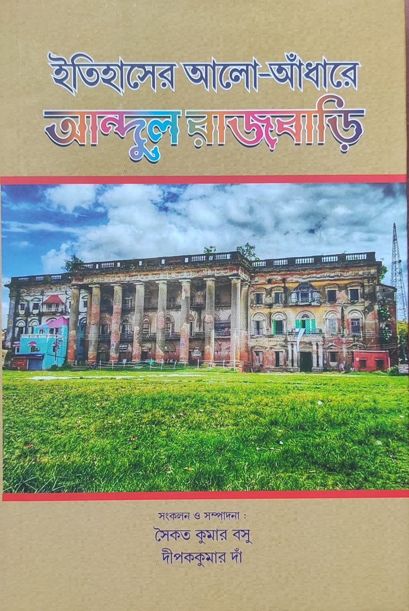 ইতিহাসের আলো-আঁধারে আন্দুল রাজবাড়ি (ITIHASER ALO-ANDHARE ANDUL RAJBARI )
