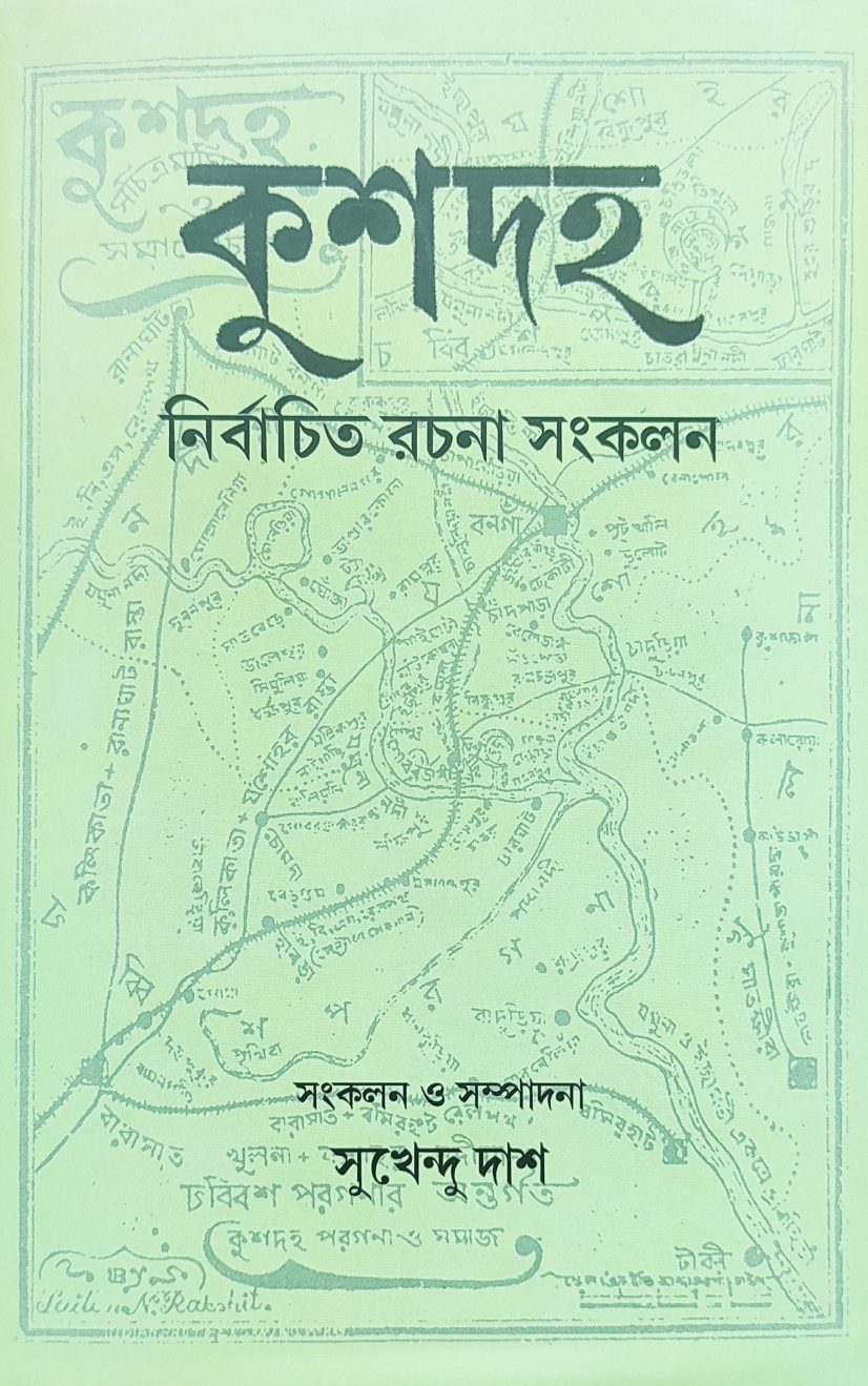 কুশদহ নির্বাচিত রচনা সংকলন (Kushdaha Nirbachito Rachana Sankalan)
