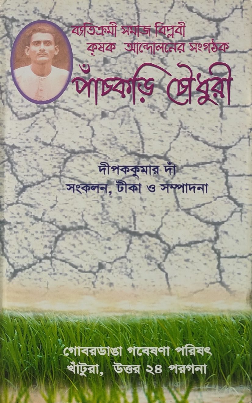 ব্যতিক্রমী সমাজ বিপ্লবী কৃষক আন্দোলনের সংগঠক 'পাঁচকড়ি চৌধুরী' (Byatikrami Samaj Biplabil Krishak Andolaner Sangathak Panchkari Chowdhury Collection )