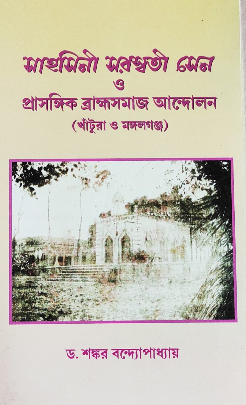 সাহসিনী সরস্বতী সেন প্রাসঙ্গিক ব্রাহ্মসমাজ আন্দোলন (খাঁটুরা ও মঙ্গলগঞ্জ)