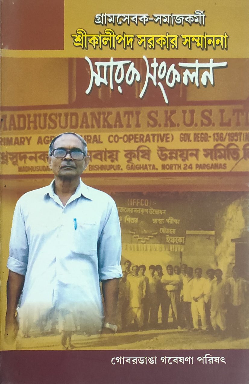 নির্ভান্ত গ্রামসেবক-সমাজকর্মী শিক্ষাি শ্রীকালীপদ সরকার সম্মাননা স্মারক সংকলন