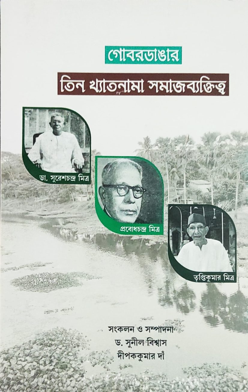 গোবরডাঙার তিন খ্যাতনামা সমাজব্যক্তিত্ব ডা. সুরেশচন্দ্র মিত্র, প্রবোধচন্দ্র মিত্র,  তৃপ্তিকুমার মিত্র  (Gobordangar Tin Khyatanama Samaj Byaktitya)