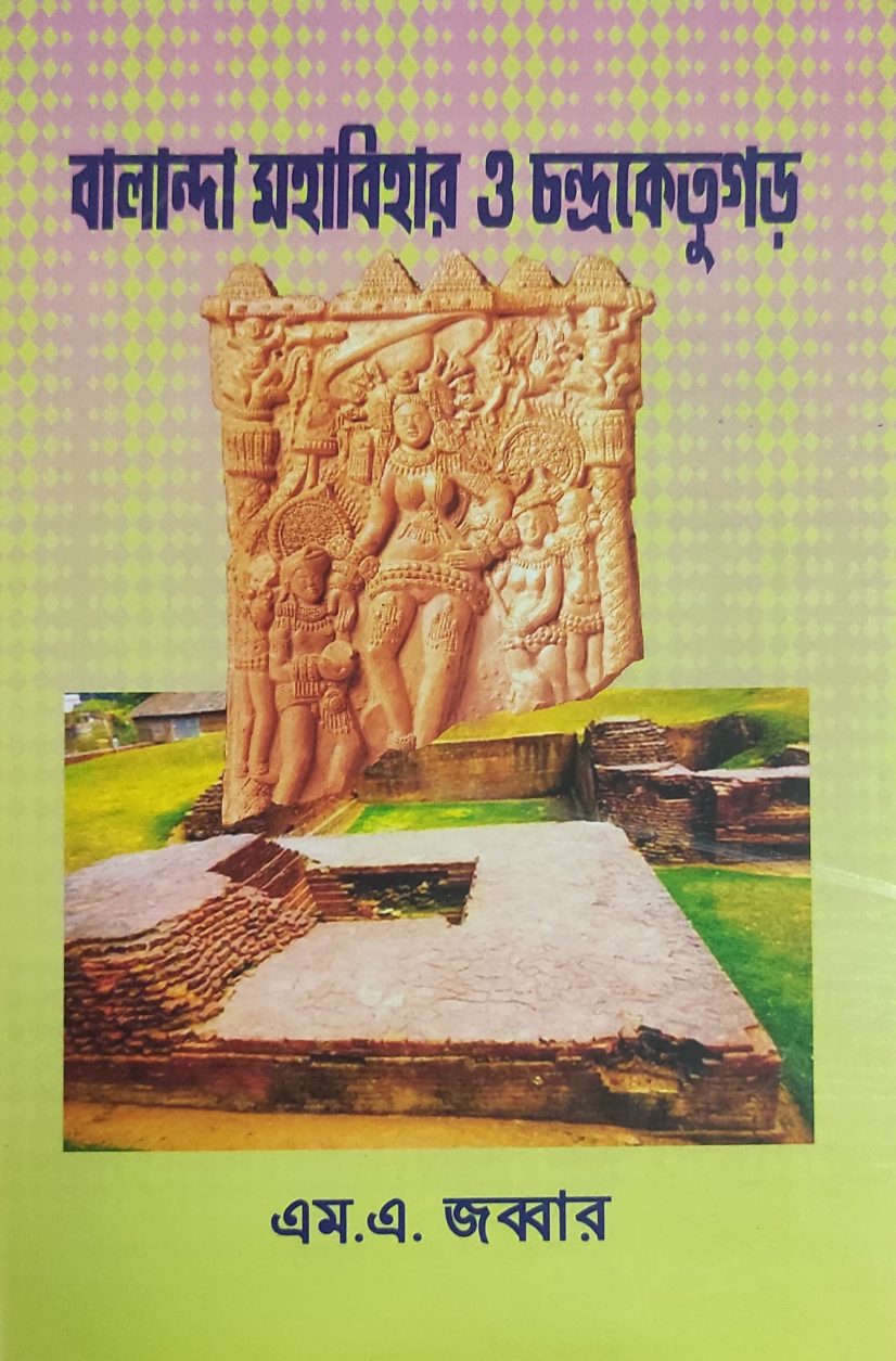 বালান্দা মহাবিহার ও চন্দ্রকেতুগড় (Balanda Mahabihar O Chandraketugarh )