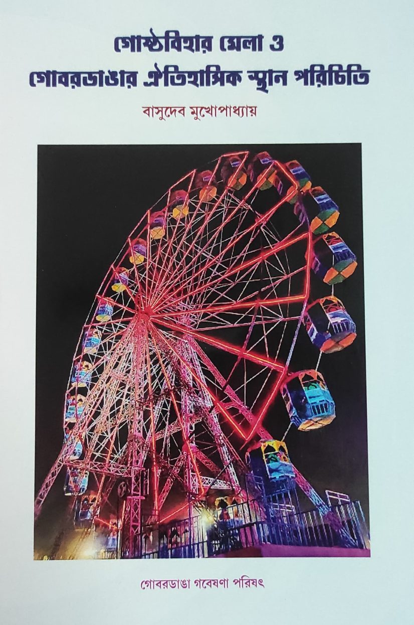গোষ্ঠবিহার মেলা ও গোবরডাঙার ঐতিহাসিক স্থান (Gosthabihar Mela O Gobardangar Oitihasick Sthan Paricity)