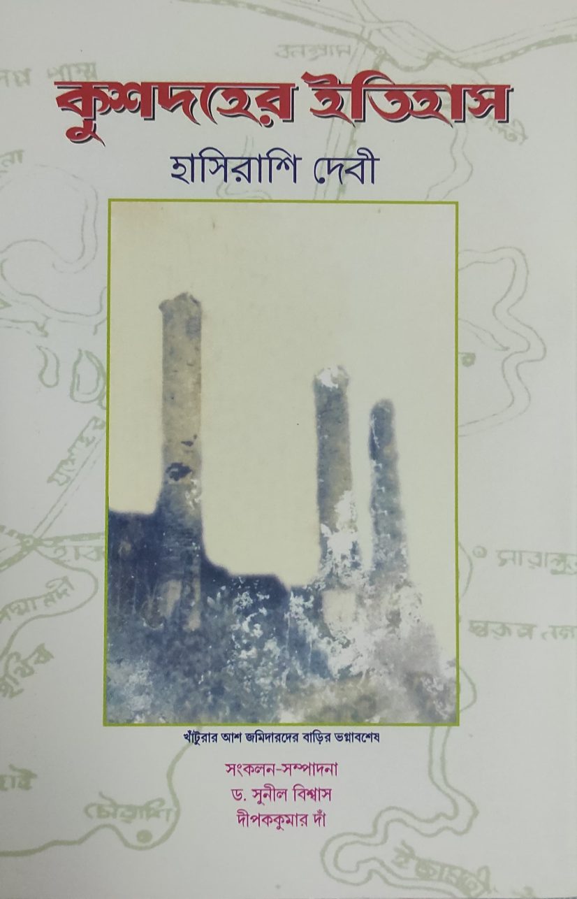'কুশদহের ইতিহাস' - হাসিরাশি দেবী (Kushdaher Itihas by Hasirashi Devi)