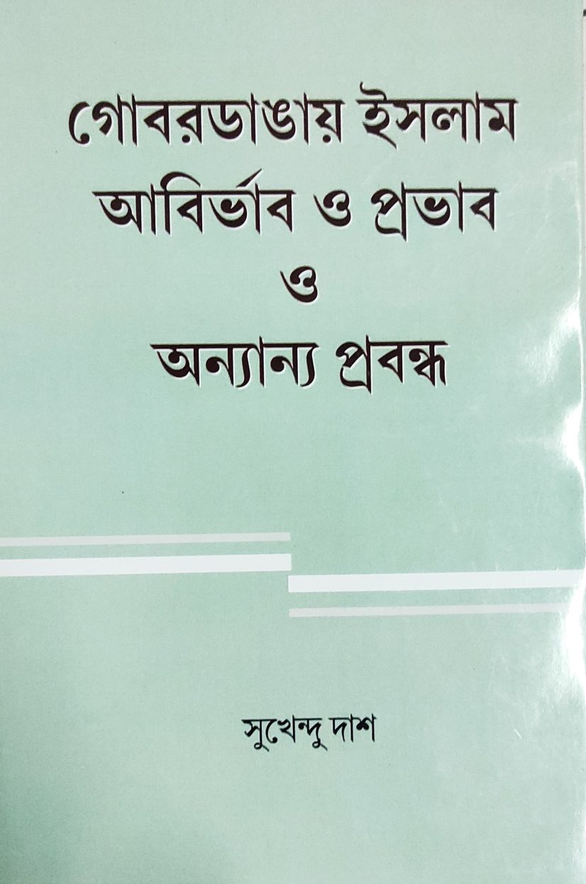 গোবরডাঙায় ইসলাম আবির্ভাব ও প্রভাব ও অন্যান্য প্রবন্ধ (Gobordangai Islam Abirbhab o Provab O Anyanno Prabandha)