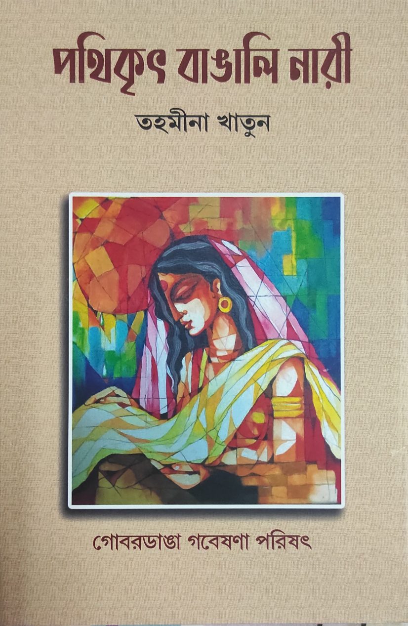 পথিকৃৎ বাঙালি নারী (Pathikrit Bangali Naari)