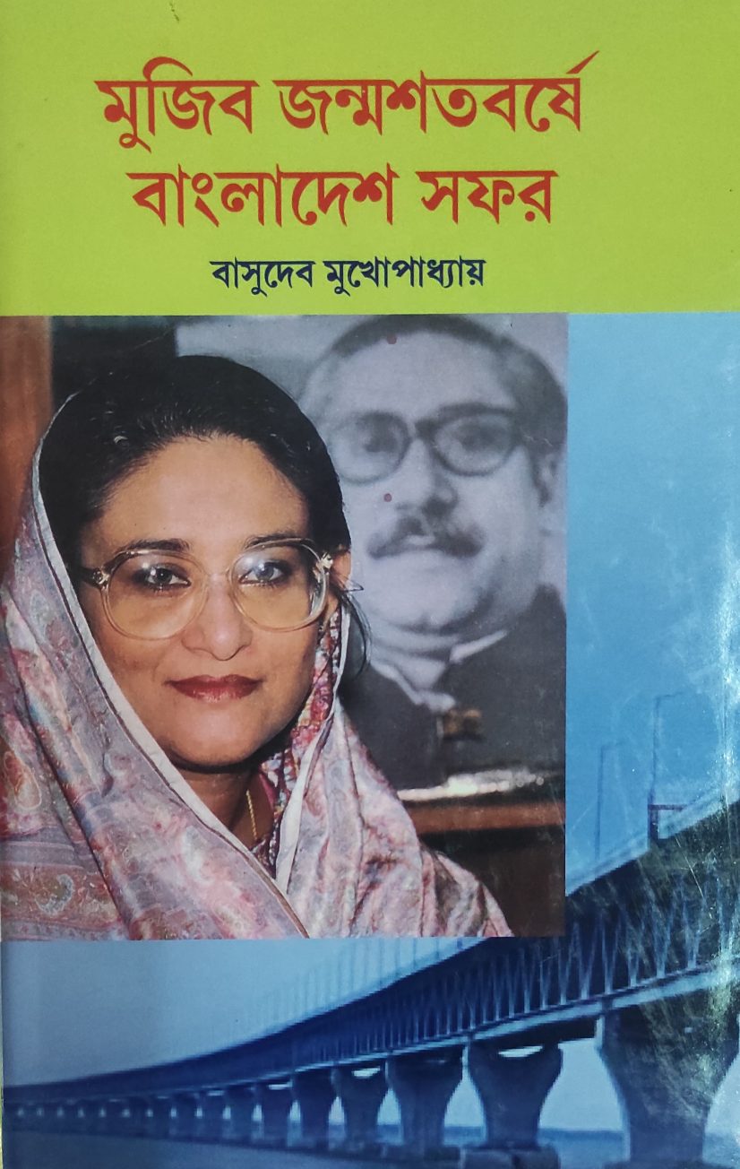 'মুজিব জন্মশতবর্ষে বাংলাদেশ সফর' - বাসুদেব মুখোপাধ্যায় (Mujib Janmashatabarshe Bangladesh Saphar By Basudeb Mukhopadhya)