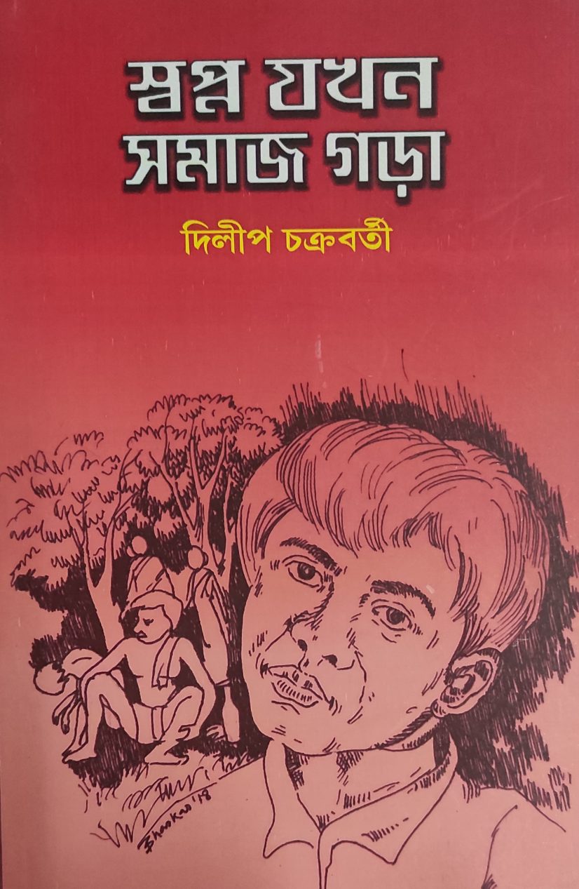 'স্বপ্ন যখন সমাজ গড়া' - দিলীপ চক্রবর্তী  (SWAPNA JAKHAN SAMAJ GARA by Dilip Chakraborty)