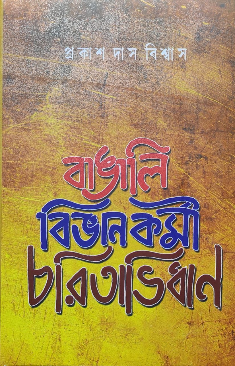 বাঙালি বিজ্ঞানকর্মী চরিতাভিধান - প্রকাশ দাস বিশ্বাস (Bengali Science Charitabhidhan - Prakash Das Biswas)