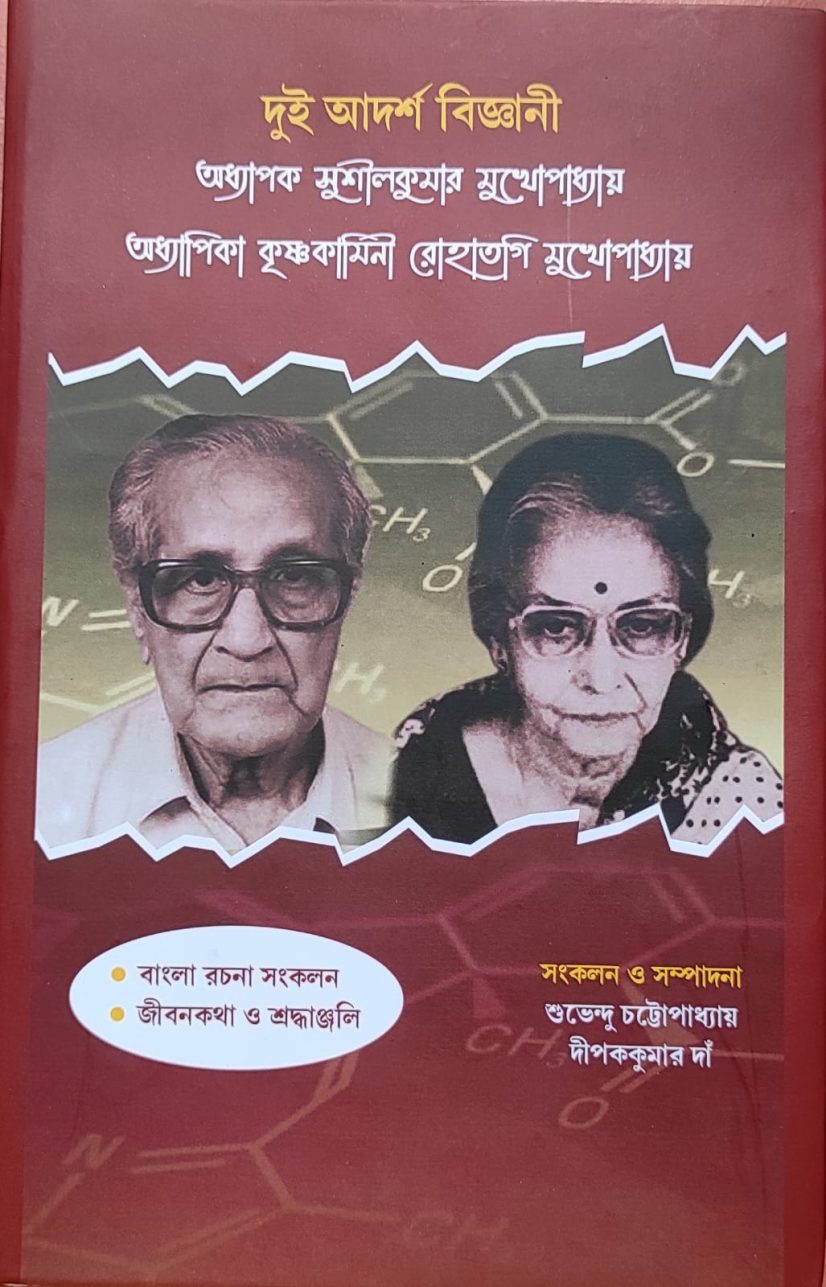 দুই আদর্শ বিজ্ঞানী অধ্যাপক সুশীলকুমার মুখোপাধ্যায় অধ্যাপিকা কৃষ্ণকামিনী রোহাতগি মুখোপাধ্যায় (Two ideal scientists - Prof. Sushilkumar Mukherjee, Prof. Krishnakamini Rohatgi Mukherjee)
