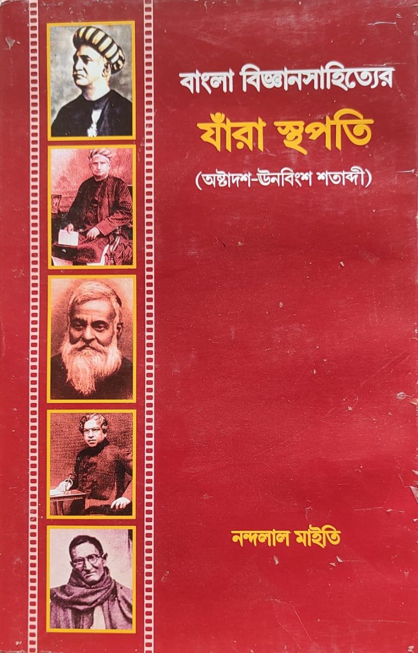 বাংলা বিজ্ঞানসাহিত্যের যাঁরা স্থপতি (অষ্টাদশ-ঊনবিংশ শতাব্দী) - নন্দলাল মাইতি (Architect of Bengali science literature (eighteenth-nineteenth century) - Nandalal Maiti)