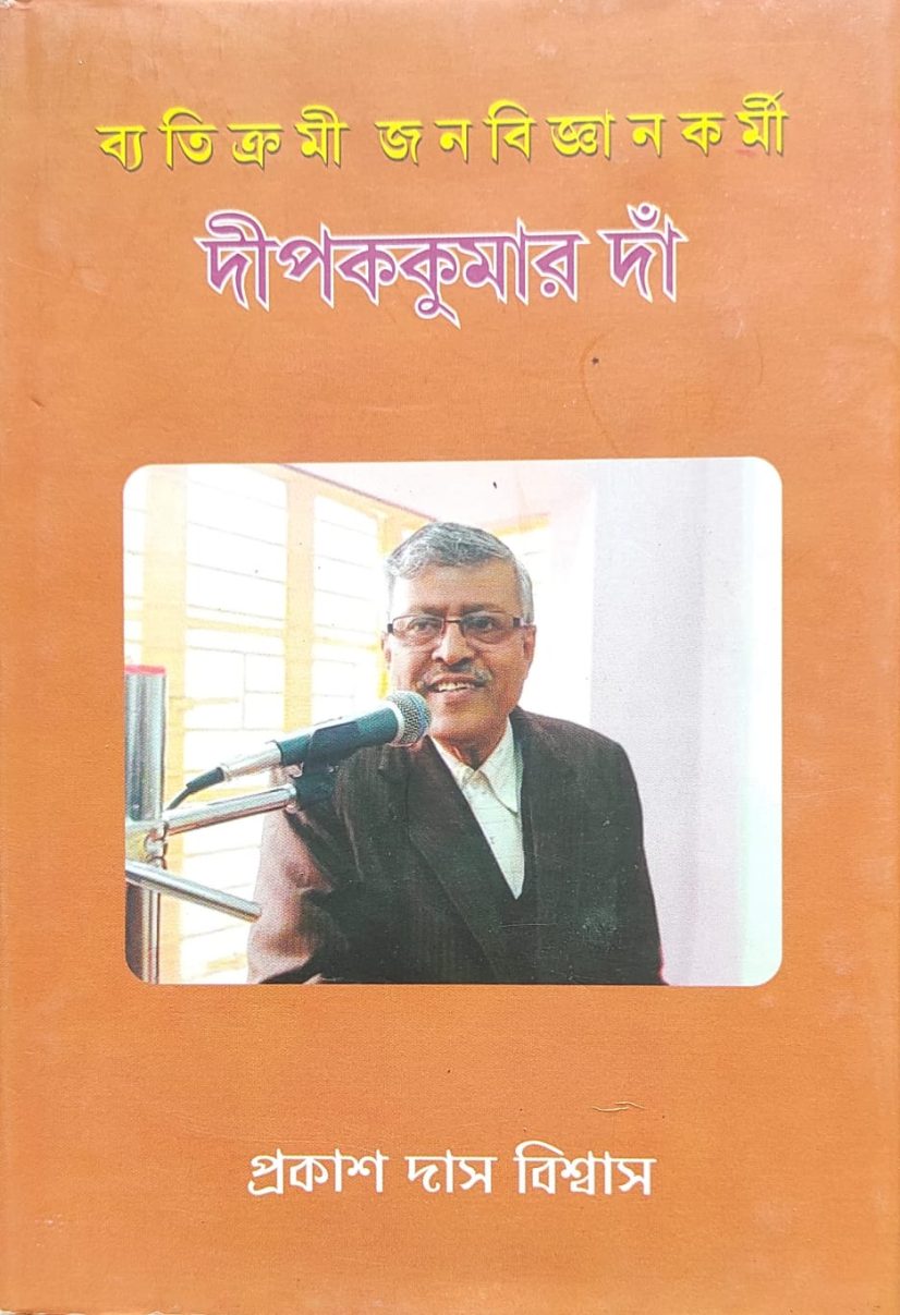 ব্যতিক্রমি জনবিজ্ঞান কর্মী দীপককুমার দাঁ - প্রকাশ দাস বিশ্বাস (Byatikrami Janabijnankarmi Dipak Kumar Dan A Biography of Dipak Kumar Dan by Prakas Das Biswas)
