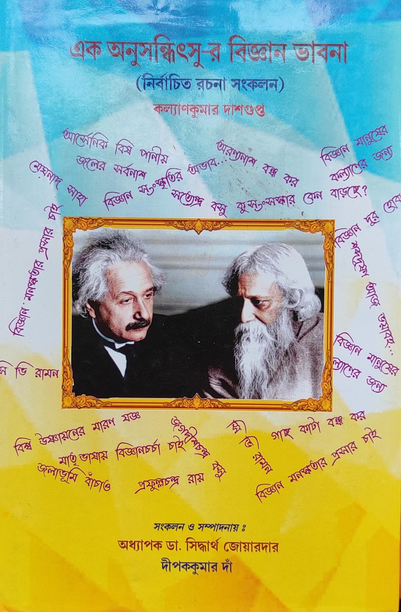 এক অনুসন্ধিৎসু-র বিজ্ঞানভাবনা (নির্বাচিত রচনা সংকলন) - কল্যাণ কুমার দাশগুপ্ত (The Scientific Thought of an Enquirer (Collection of Selected Essays) - Kalyan Kumar Dasgupta)