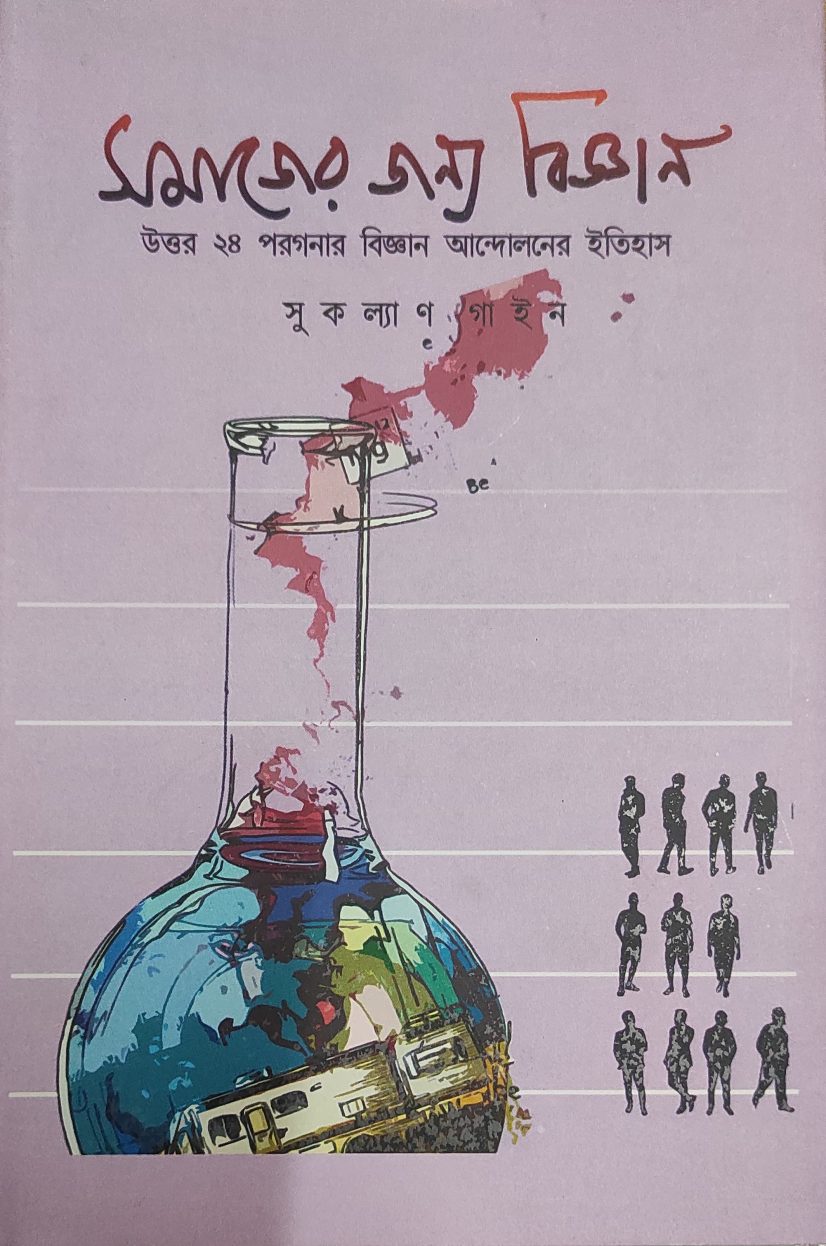 সমাজের জন্য বিজ্ঞান-উত্তর ২৪ পরগনার আন্দোলনের ইতিহাস -- সুকল্যাণ গাইন (Samajer Janya Bijnan-Uttar 24 Parganar Bijnan Andolaner Itihas By Sukalyan Gain)