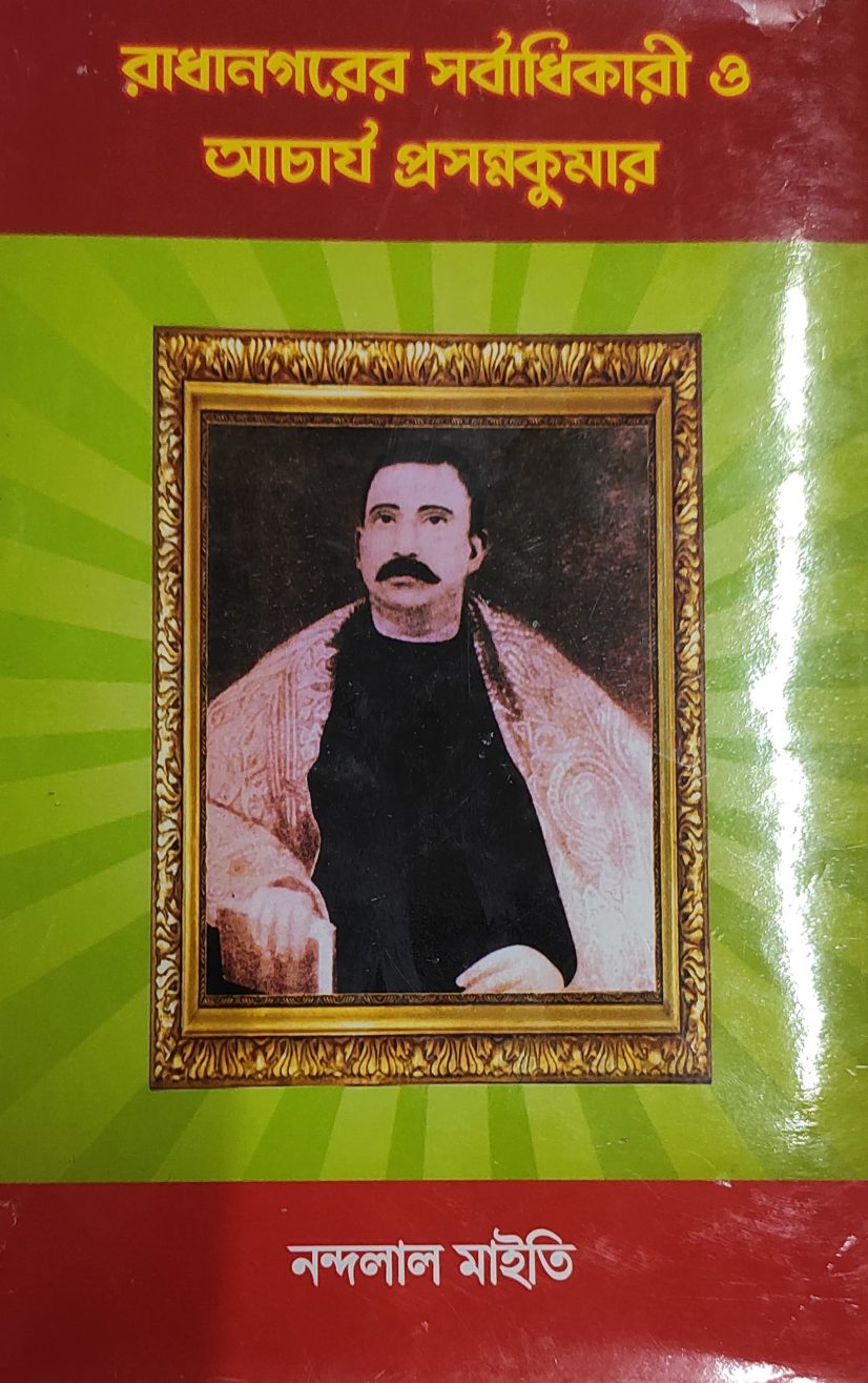 রাধানগরের সর্বাধিকারী আচার্য প্রসন্নকুমার - নন্দলাল মাইতি (Radhanagarer Sarbadhikary O Acharjya Prasanna Kumar by Nandalal Maity)
