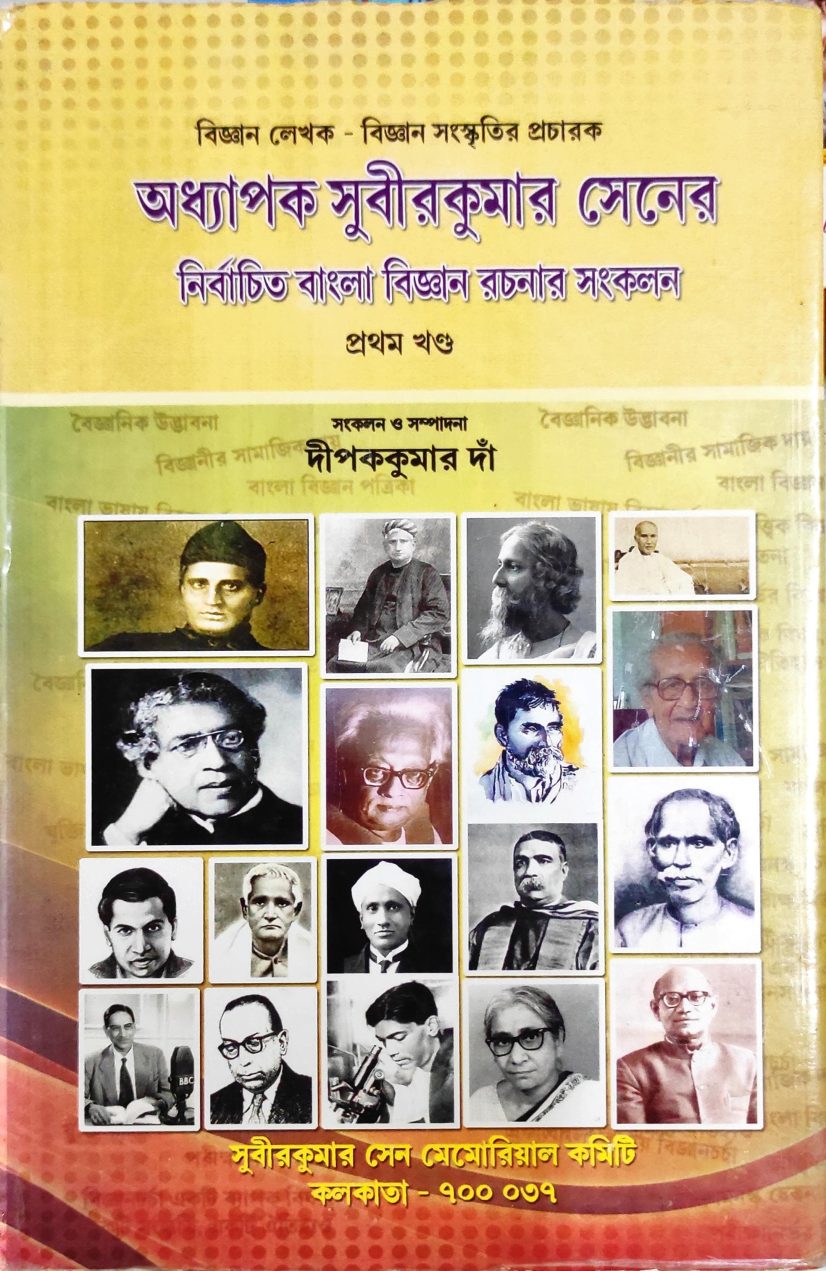 বিজ্ঞান লেখক - বিজ্ঞান সংস্কৃতির প্রচারক অধ্যাপক সুবীরকুমার সেনের নির্বাচিত বাংলা বিজ্ঞান রচনার সংকলন - ১ম খণ্ড -- (স.) দীপককুমার দাঁ (Bigyan Lekhak-Bigyan Sanskritir Pracharak Adhyapak Subir Kumar Sener Bangla Bigyan Rachanar Nirbachita Sangkalan Dipak Kumar Dan Sangkalan O Sampadana)