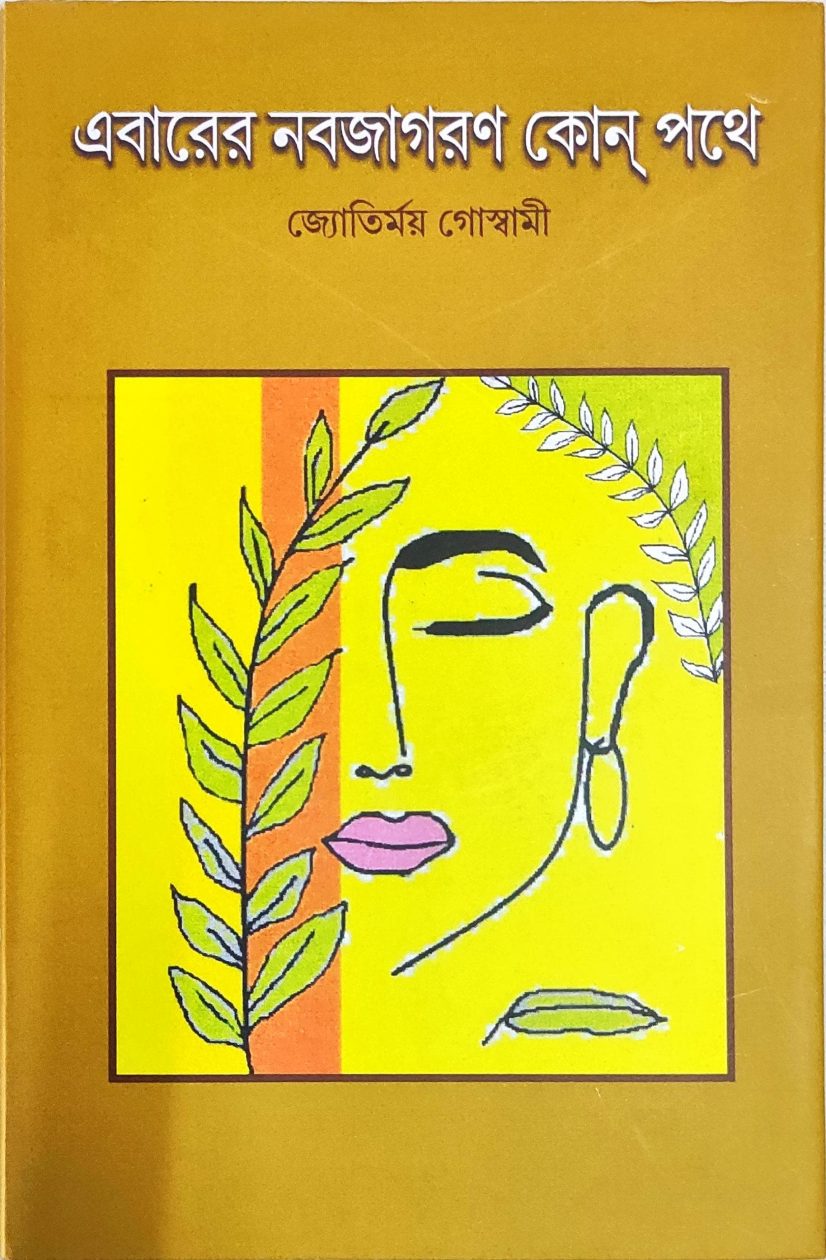 এবারের নবজাগরণ কোন পথে - জ্যোতির্ময় গোস্বামী (Ebarer Nabajagaran Kone Pathe by Jyotirmoy Goswami)