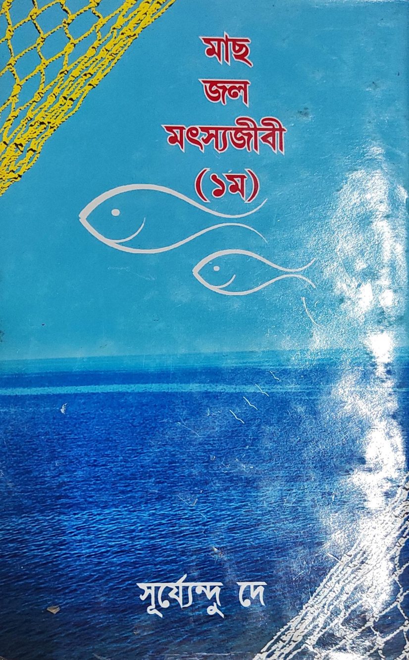 মাছ-জল-মৎস্যজীবী (১ম খণ্ড) - সূর্য্যেন্দু দে (Machh-Jal-Matsyajibi by Surjendu Dey)