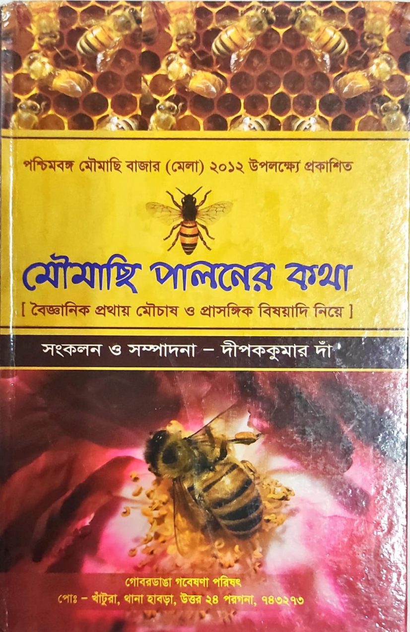 মৌমাছি পালনের কথা -স. দীপককুমার দাঁ (Moumachi Palaner Katha)