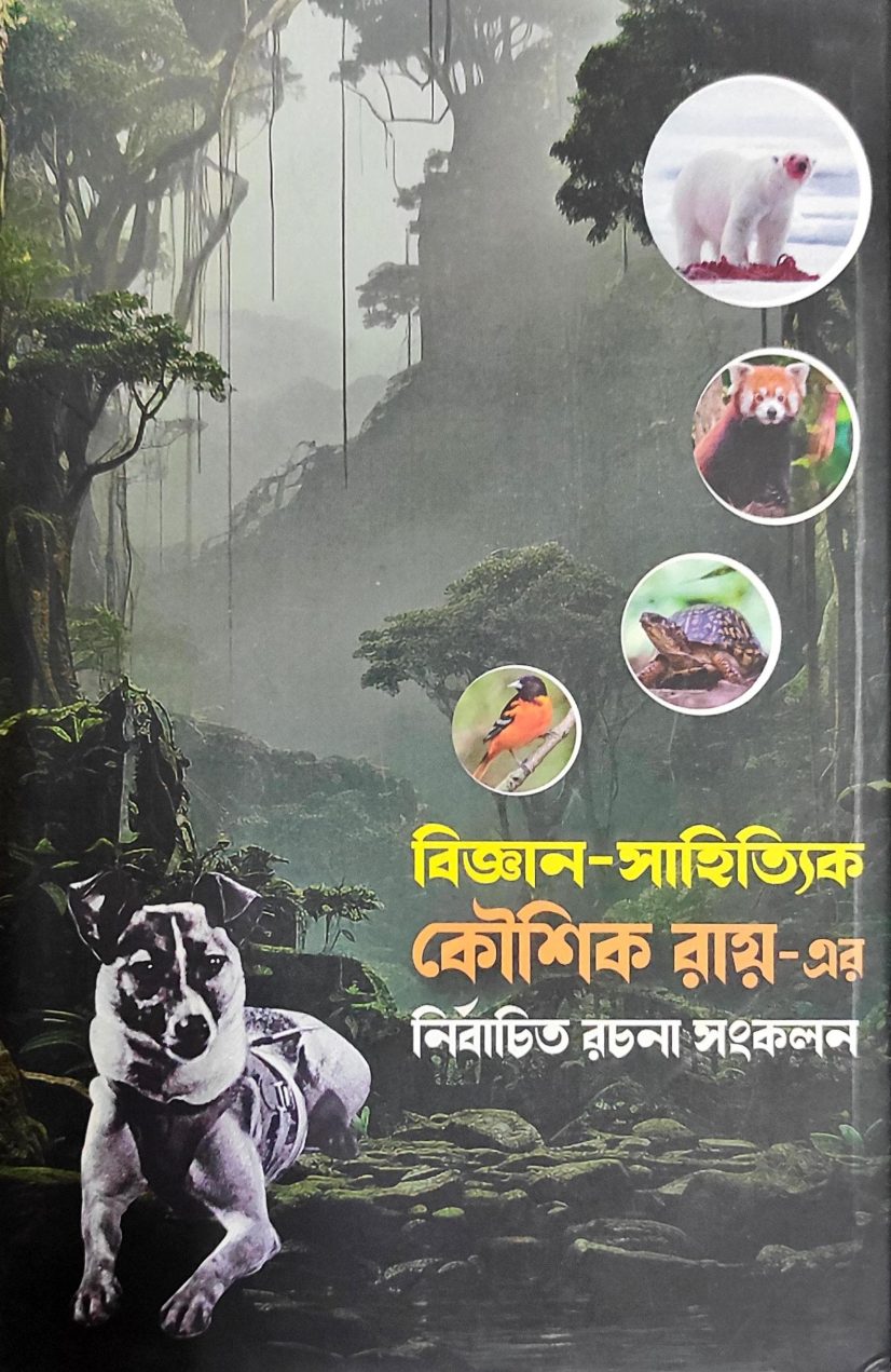 বিজ্ঞান-সাহিত্যিক-কৌশিক রায়-এর নির্বাচিত রচনা সংকলন  (Bigyan Sahitwik Koushik Roy er Nirbachit Rachana Sangkalan)