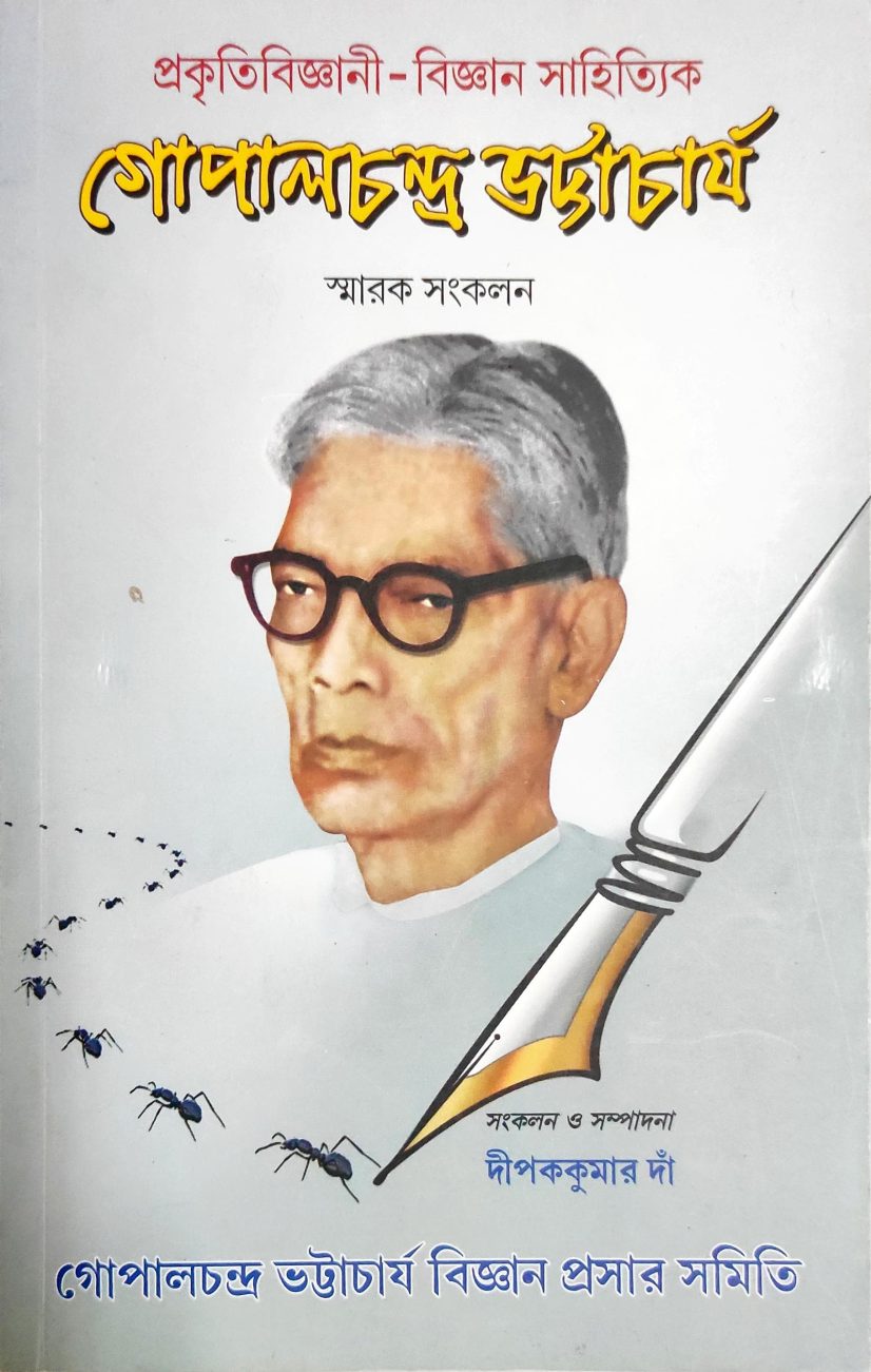 প্রকৃতিবিজ্ঞানী – বিজ্ঞান সাহিত্যিক গোপালচন্দ্র ভট্টাচার্য স্মারক সংকলন - স. দীপককুমার দাঁ ()