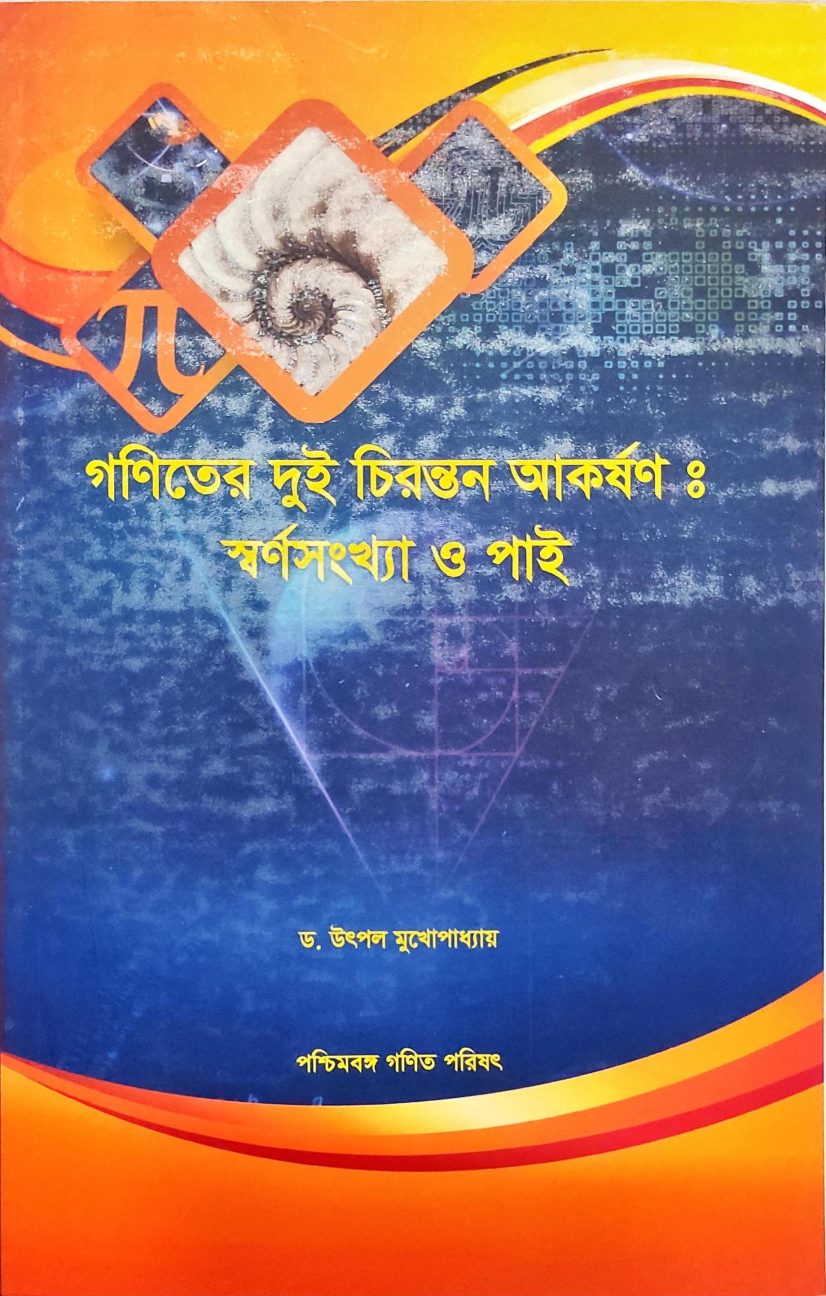 গণিতের দুই চিরন্তন আকর্ষণ : স্বর্ণসংখ্যা ও পাই  - ড. উৎপল মুখোপাধ্যায়। ( Ganiter Dui Chirantan Akarshan: Swarnosankhya O Pai )