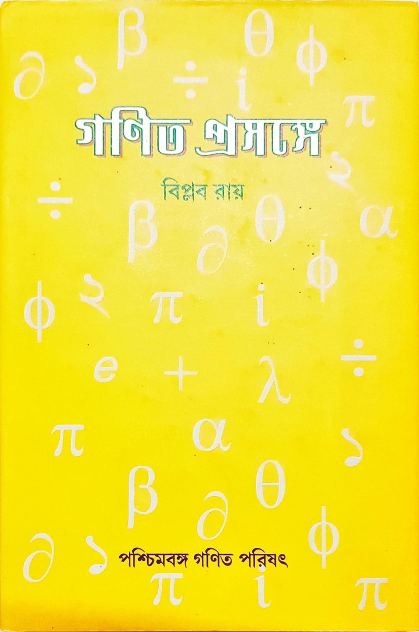 গণিত প্রসঙ্গে - বিপ্লব রায় (Ganit Prasange By Biplab Roy)