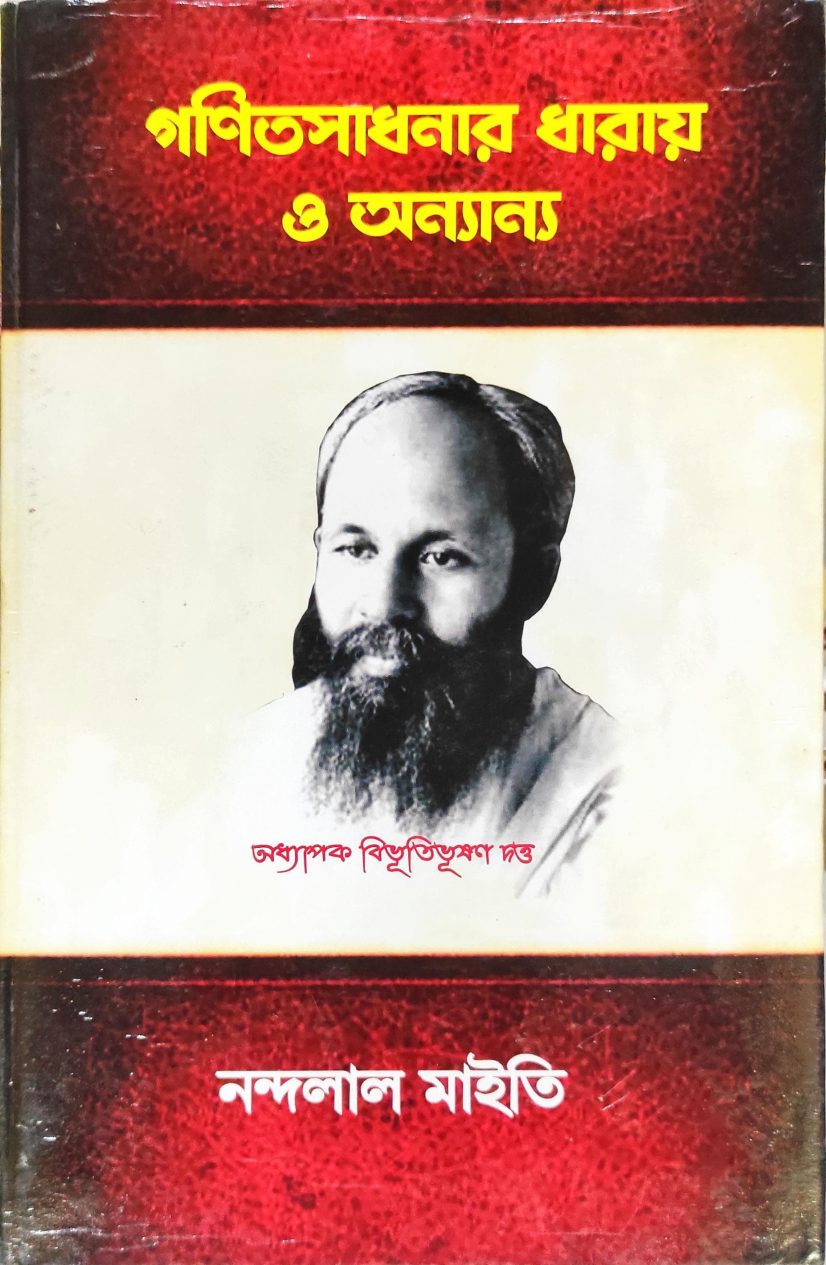 গণিতসাধনার ধারায় ও অন্যান্য নন্দলাল মাইতি স. - দীপককুমার দাঁ। (Ganitsadhanar Dharay O Annanya by Nandalal Maity)