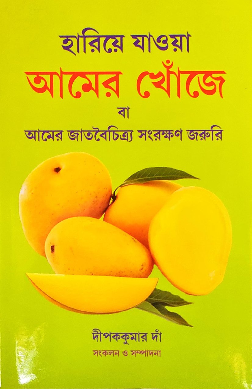 হারিয়ে যাওয়া আমের খোঁজে - দীপককুমার দাঁ (স.) (Hariae jaoa amer khonje)