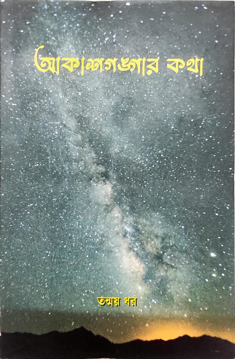 আকাশগঙ্গার - কথা তন্ময় ধর (Akashagangar Katha by Tanmay Dhar)