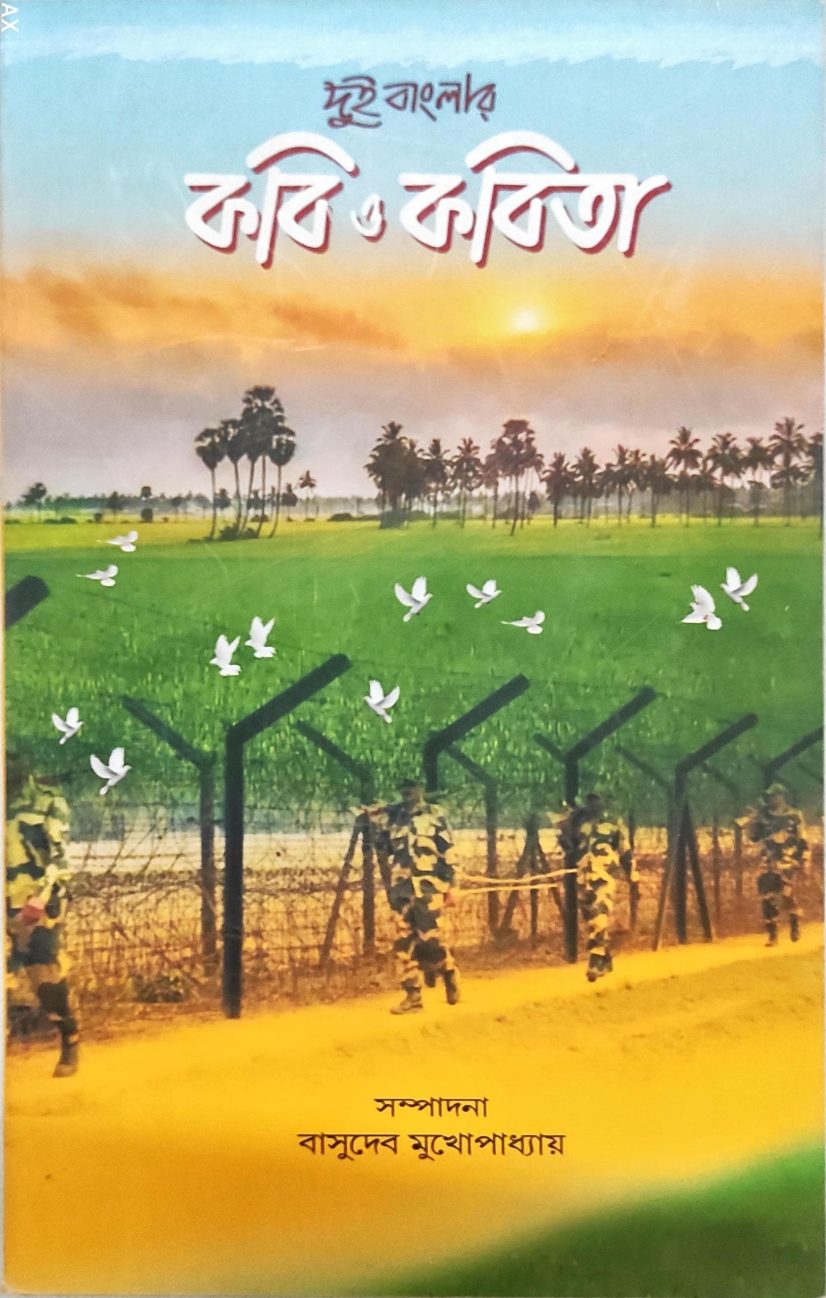 দুই বাংলার কবি কবিতা - সম্পাদনা বাসুদেব মুখোপাধ্যায় । (DUI BANGLAR KOBO O KABITA Edited by: Basudeb Mukhopadhyay )