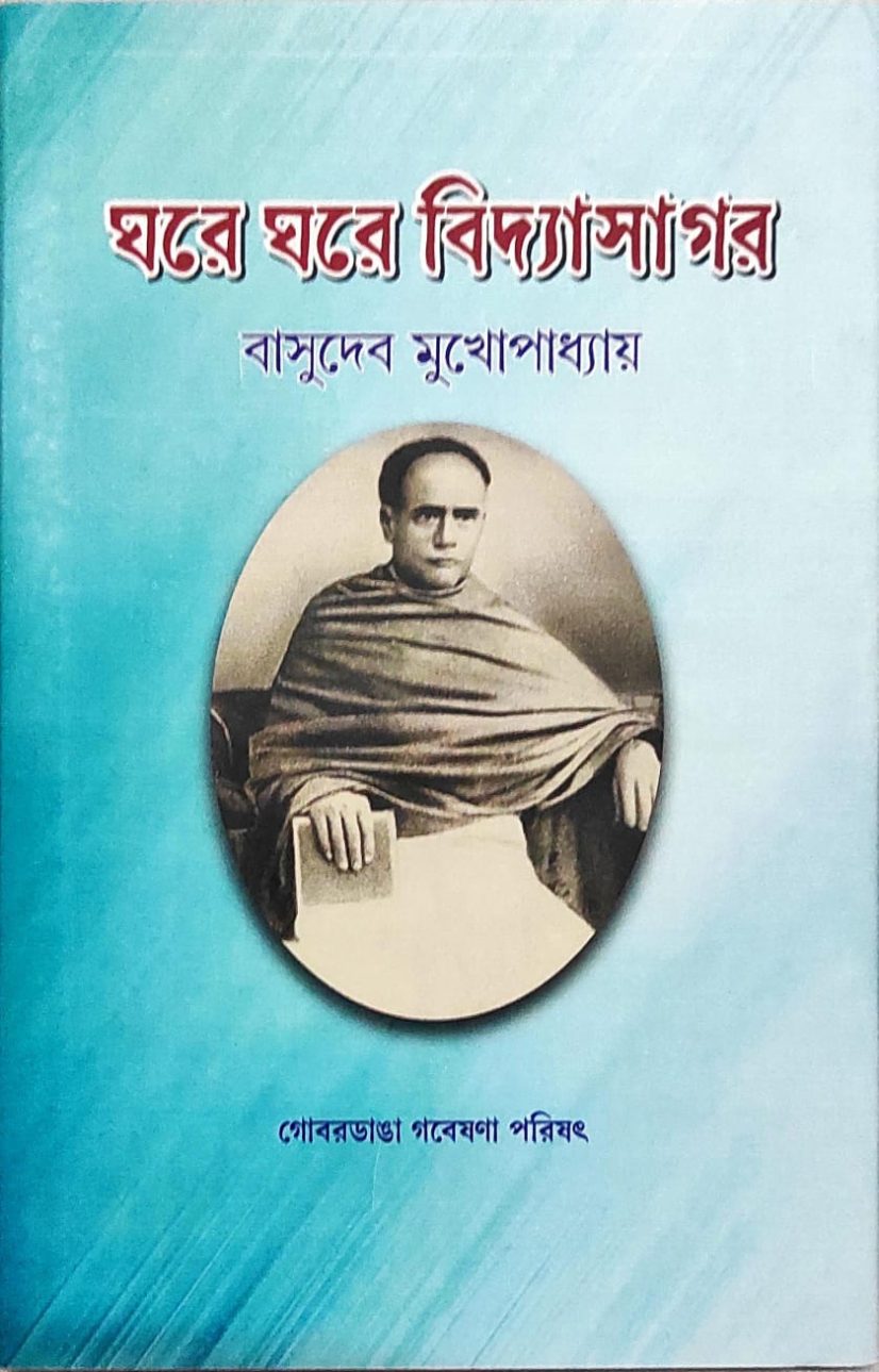 ঘরে ঘরে বিদ্যাসাগর - বাসুদেব মুখোপাধ্যায় (Ghore Ghore Vidyasagar By Basudeb Mukhopadhya )