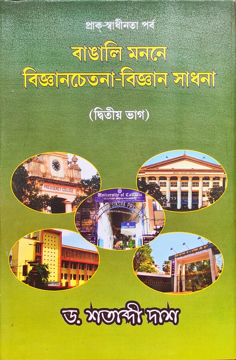 বাঙালি মননে বিজ্ঞানচেতনা-বিজ্ঞানসাধনা (দ্বিতীয় ভাগ) ) - ড. শতাব্দী দাশ (Bangali Manane Bijnan Chetana-Bijnan Sadhana (Dwitiyo Bhag) by Dr. Satabdi Das)
