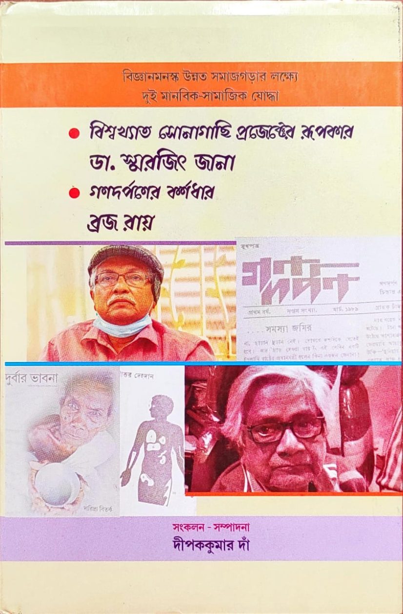 বিজ্ঞানমনস্ক উন্নত সমাজগড়ার লক্ষ্যে দুই মানবিক-সামাজিক যোদ্ধা • ডা. স্মরজিৎ জানা • ব্রজ রায় - স.দীপককুমার দাঁ ।
