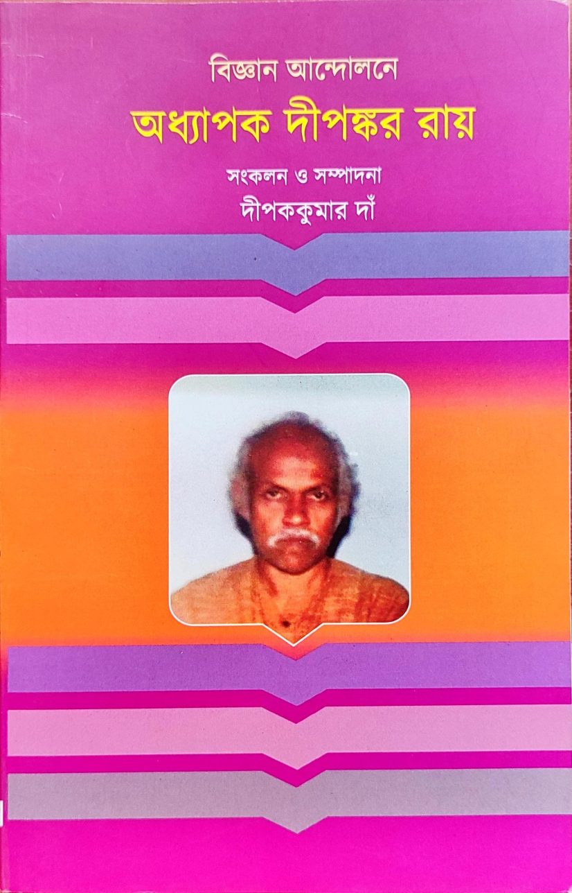 বিজ্ঞান আন্দোলনে অধ্যাপক দীপঙ্কর রায় - সংকলন ও সম্পাদনা দীপককুমার দাঁ (Bijnan Andolane Adhyapak Dipankar Ray Collected and Edited by Dipak Kumar Dan)